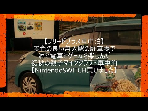 【フリードプラス車中泊】景色の良い無人駅の駐車場で酒と電車とゲームを楽しんだ初秋の親子マイクラ車中泊【NintendoSWITCH買いました】