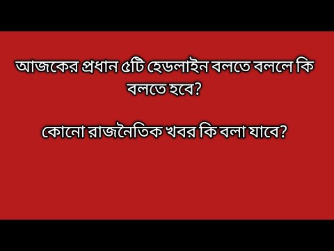 ইন্টারভিউতে আজকের প্রধান হেডলাইন বলতে বললে কি বলতে হবে? রাজনৈতিক খবর কি বলা যাবে?#interview #wbpsc