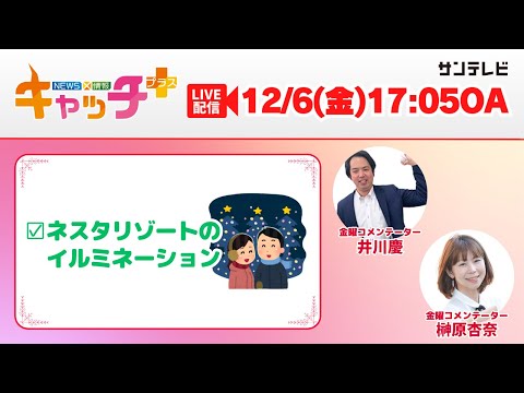 【▽ネスタリゾート神戸のイルミネーション✨】キャッチ＋（12月6日金曜日）