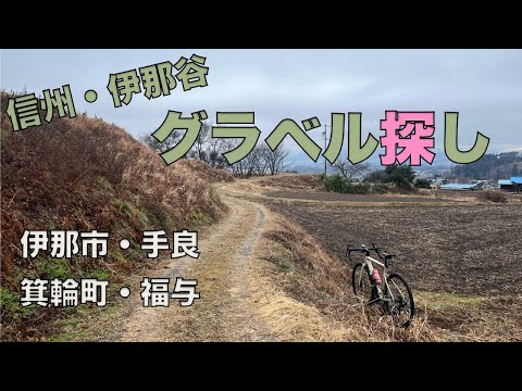 伊那谷グラベル探しの旅　つづき！