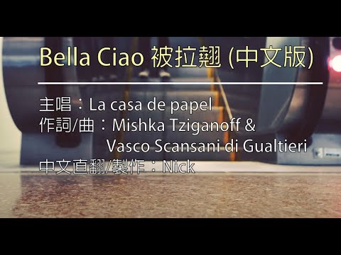 【空耳KTV】被拉翹 - Bella Ciao By La casa de papel [Netflix影集《紙房子》 插曲] (原聲/伴唱切換)