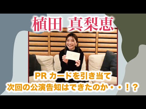 植田真梨恵さんは無事PRカードを引き当て、次回ライブ告知ができたのか…！？