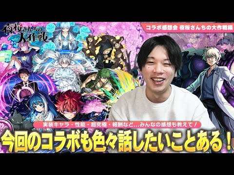 【モンスト】しろ「今回のコラボはかなり珍しいパターンだった！」バトル突破数仕様の超究極、守護獣復活などコラボは大満足だけど...！？皆で感想を語ろう！コラボ感想会《夜桜さんちの大作戦編》【しろ】