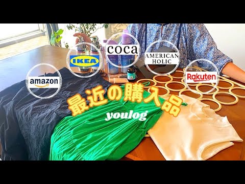 #16｜最近の購入品｜IKEAの便利グッズ｜プチプラコスメ｜ プチプラファッション｜ 30代主婦のvlog ｜ Daily life vlog