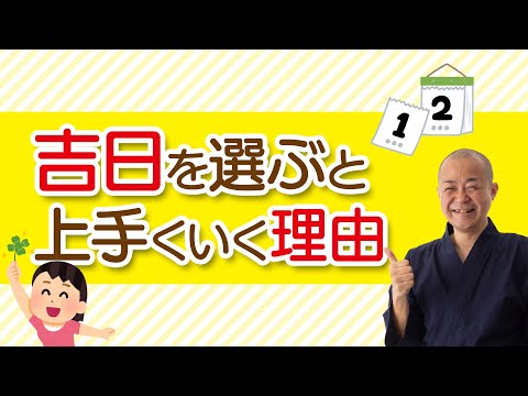 吉日を選ぶと上手くいく理由〜なぜ、物事がスムーズにいくのか？〜