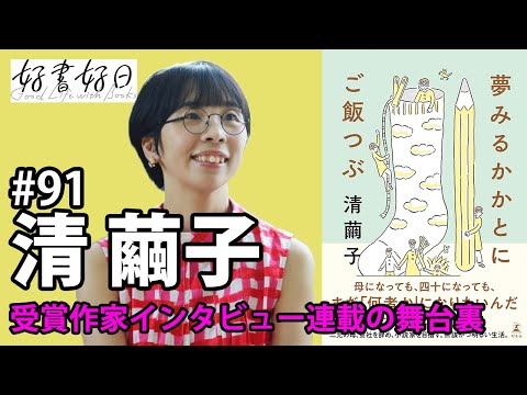 【ゲスト】「小説家になりたい人が、なった人に聞いてみた」連載・清繭子さんが作家を訪ねて思い知る、ワナビーの自分に足りないものとは（本好きの昼休み#91）