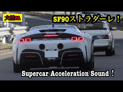 2022.1.2.日曜日の大黒PAに集まるSF90ストラダーレ他、スーパーカーを撮影！Best Performance Cars Supercar Acceleration Sound！