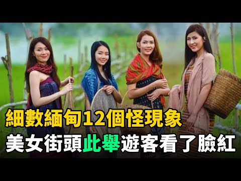 緬甸12個怪現象：最後當地女人街頭此舉，外國遊客看了臉紅，直言太開放