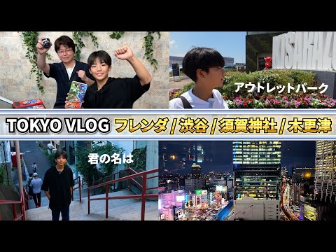 【Vlog】ポケモンフレンダの撮影で東京へ / 君の名は聖地 須賀神社 / 渋谷の夜景 / 大好きなドーミーインホテル /三井アウトレットパーク木更津