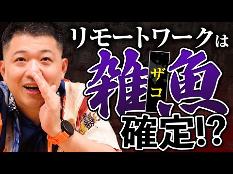 【転職】働き方で「リモートワーク希望」は雑魚(ザコ)確定！？リモートワークが向いている人のタイプを徹底解説！