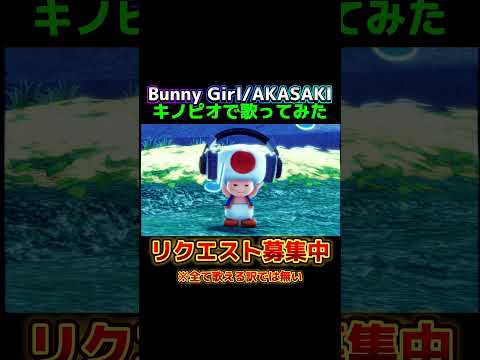 キノピオの声でバニーガール歌ってみた【バニーガール/AKASAKI】#キノピオ声真似 #akasaki #歌ってみた