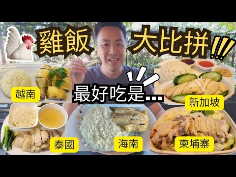 雞飯大比拼! Cambodian 柬埔寨 | Hainam 海南 | Vietnamese 越南 | Singapore 新加坡 | Thai 泰國 | Chicken Rice winner is?