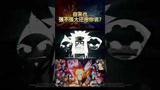 自来也：强不强大还用你说？#自来也 #火影忍者  The powerful of Jiraiya #jiraiya #naruto #narutouzumaki #narutoshorts