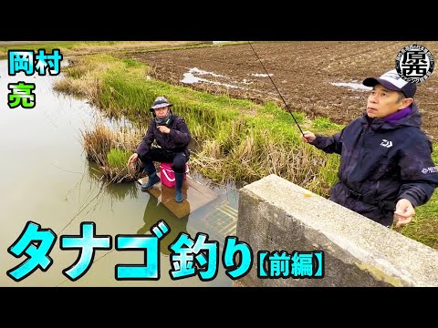 岡村＆亮のタナゴ釣り(前編)