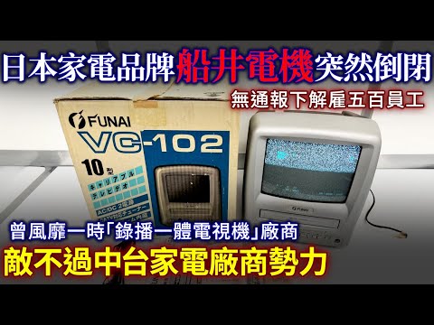 日本家電沒落？中台廠商崛起 令知名家電品牌船井電機急速倒閉！？解雇五百員工！