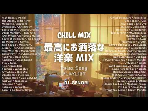 【サビのみショートMIX】最高にオシャレな洋楽MIX！聴くだけでテンションが上がる！夜に一人で聴きたい洋楽50選！エモい洋楽！