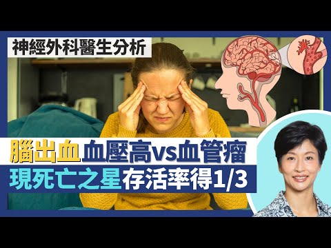 腦出血｜亞洲人較易爆血管中風？腦出血成因：血壓高vs血管瘤！腦血管瘤無病徵 現死亡之星存活率只有1/3？｜王建芳醫生 神經外科醫生麥偉傑醫生｜人類健康研究所