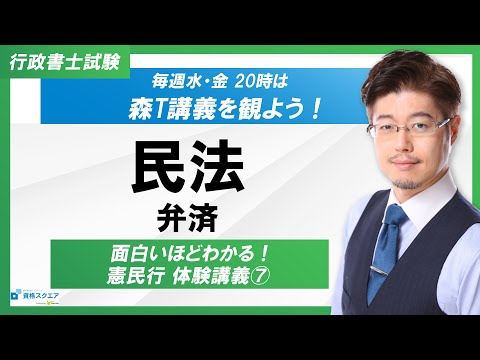 【面白いほどわかる！】民法「弁済」（行政書士試験）