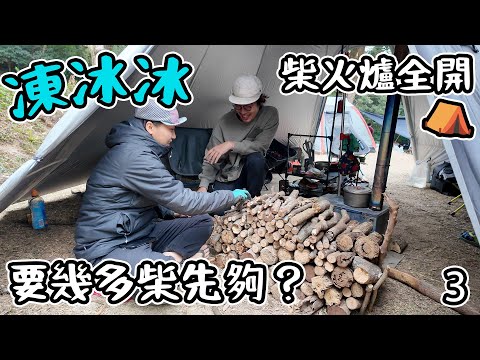 柴爐全開要幾多柴？ 凍冰冰三日兩夜露營3   4K