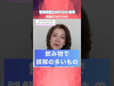 【温まる飲み物の誤解】生姜だけでは温まらない！？管理栄養士のプロ指導 #冷え性#温活#生姜