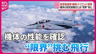 【密着】航空自衛隊の精鋭パイロット部隊　機体の研究開発のため“限界”挑む