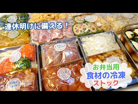 【お弁当用冷凍ストック作り】これでもう朝悩まない！便利な冷凍おかず【Freezing of foodstuffs】