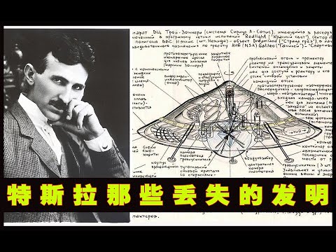 尼古拉·特斯拉 那些丟失的論文和發明