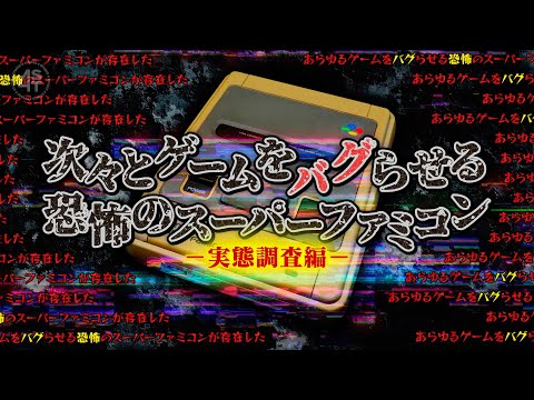 次々とゲームをバグらせる恐怖のスーパーファミコン【実態調査編】