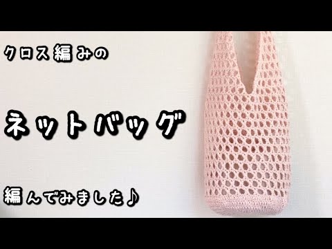 【かぎ針編み】クロス編みがかわいい♪ワンハンドルのショルダーバッグ編んでみました☆