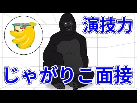 演技力じゃがりこ面接ゴリラの様子をお届けします。