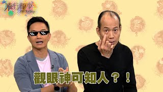 流行都市 ｜觀眼神可知人？！｜蘇民峰｜面相｜眼睛