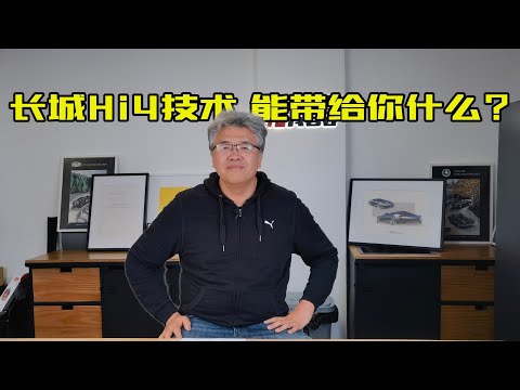 两驱价格四驱体验，长城Hi4是否具有突破性，它能带给你什么？| 此地无垠·车比得