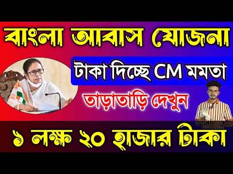 বাংলা আবাস যোজনা ঘরের টাকা কবে ঢুকবে জানিয়ে দিলো আজ 2024 | Bangla Awas Yojana New List 2024-25 PDF