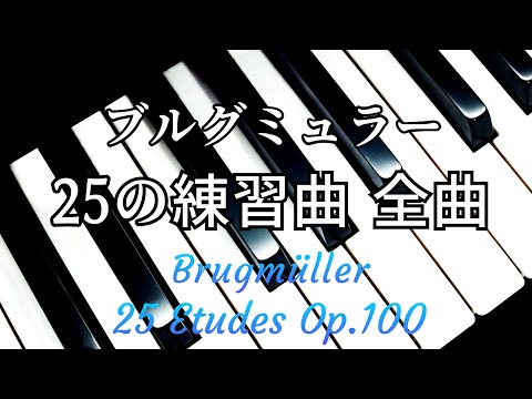 ピアノ【ブルグミュラー】25の練習曲【全曲集】素敵な曲がたくさん♪ Burgmüller 25 Etudes Op.100