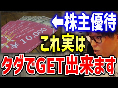 【テスタ】株主優待をタダ取り出来るって本当？ テスタが株の攻略法について語る【切り抜き/株式投資/株主優待/無料】