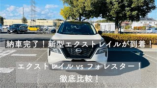 【納車完了！新型エクストレイルが到着！】　エクストエイルVSフォレスター　徹底比較！