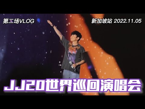 JJ20 VLOG｜新加坡站第二场更精彩！林俊杰JJ20世界巡回演唱会