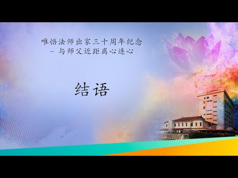 06—唯悟法师出家三十周年纪念华语对话