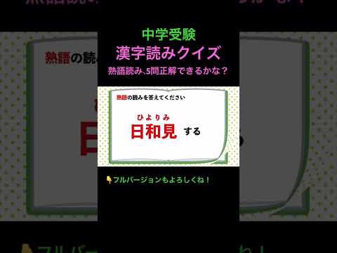 漢字読みクイズ 6 熟語　#shorts #中学受験 #漢字 #国語