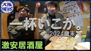 １円日本酒【木枯らし吹く夜は】ワケアリ店主の激安居酒屋で一杯いこか…語らずとも通じ合う 人間関係に疲れたら行きたい店