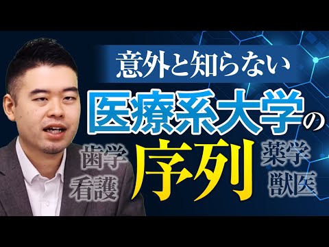 医学部以外の医療系学部と大学の序列を解説！