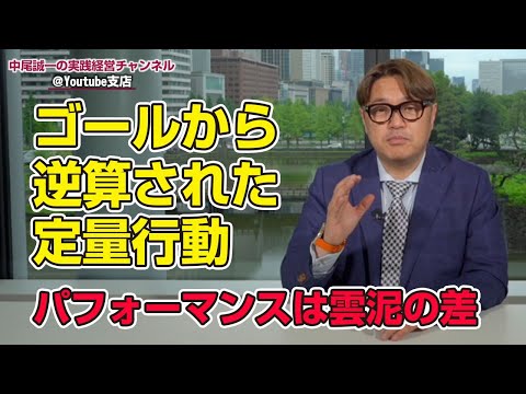 《パフォーマンスが雲泥の差》「ただやる事」と「ゴールから逆算された定量行動」の違いを知っているか？