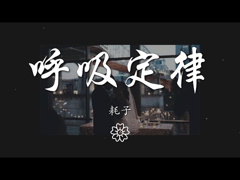 耗子 - 呼吸定律『你就像一隻魚離開水就不能呼吸』【動態歌詞Lyrics】