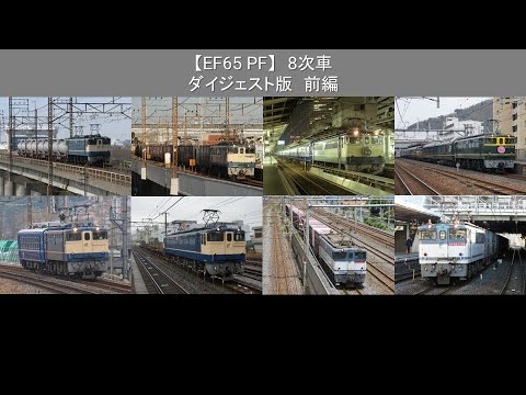 【EF65PF】8次車　ダイジェスト版 前編（スライドショー）