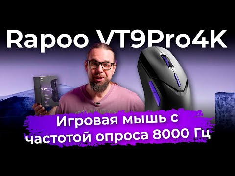 Обзор игровой мыши Rapoo VT9Pro4K