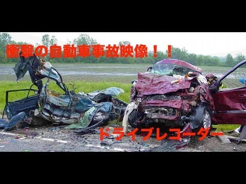 【衝撃映像】無惨に大破するクルマ！！迫りくる恐怖映像！！海外自動車事故　クラッシュ総集編　　決定的瞬間Car crash compilation  2013　No35