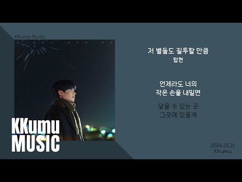 탑현 - 저 별들도 질투할 만큼 // 가사