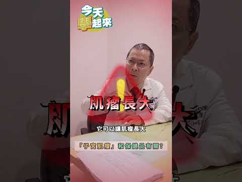 驚!!! 保健食品與子宮肌瘤有關? 女性朋友必看!            #鄭丞傑  #台北秀傳醫院 #子宮肌瘤