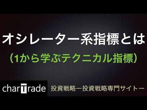 [動画で解説] オシレーター系指標とは（1から学ぶテクニカル指標）