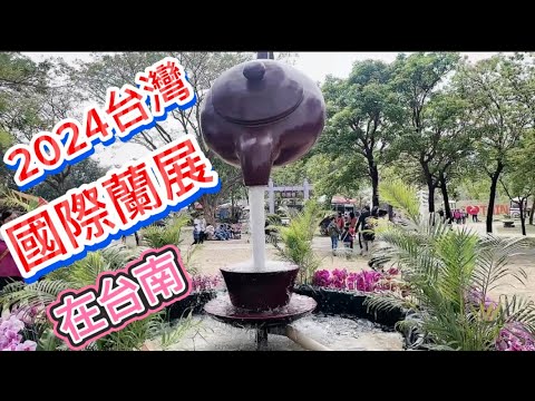 2024年［國際蘭展在台南］花卉結合科技創新，吸引大量的人到場來觀賞。「客家小玲」#51